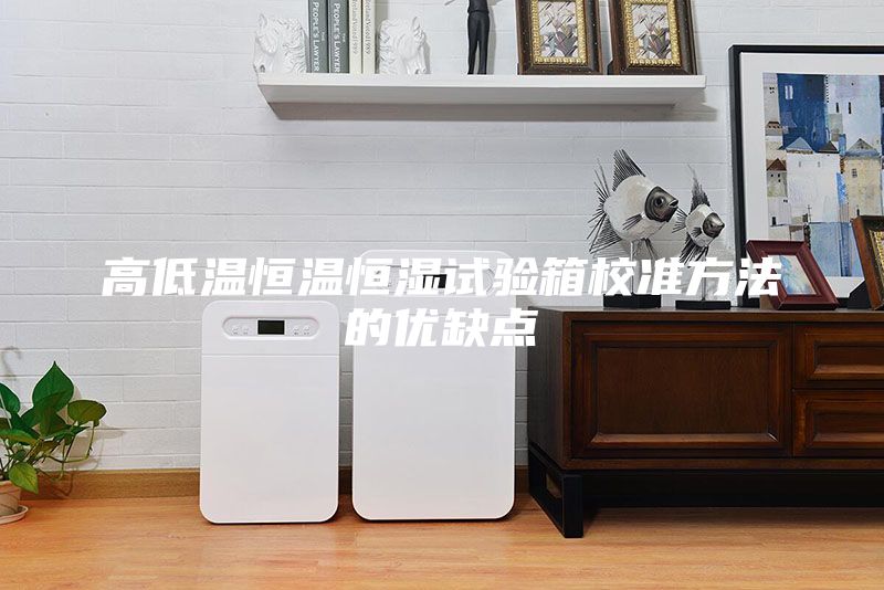 高低温恒温恒湿试验箱校准方法的优缺点