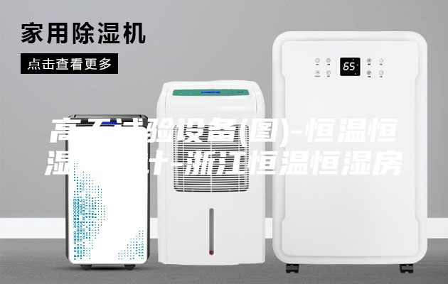 高天试验设备(图)-恒温恒湿房设计-浙江恒温恒湿房