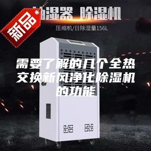 需要了解的几个全热交换新风净化除湿机的功能