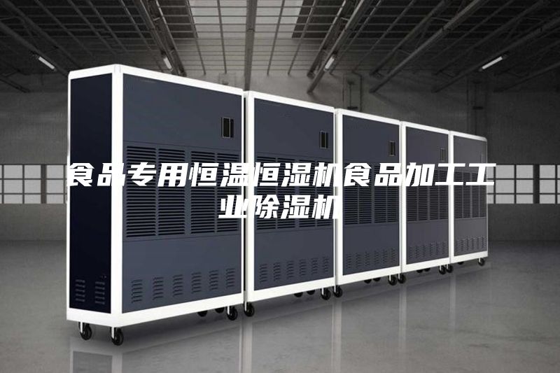 食品专用恒温恒湿机食品加工工业除湿机