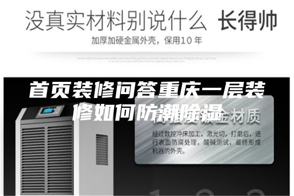 首页装修问答重庆一层装修如何防潮除湿
