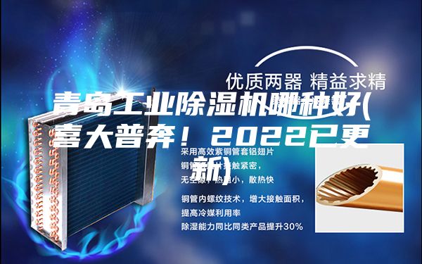 青岛工业除湿机哪种好(喜大普奔！2022已更新)