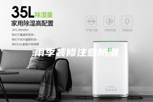 雨季装修注意防潮