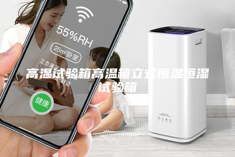 高温试验箱高温箱立式恒温恒湿试验箱