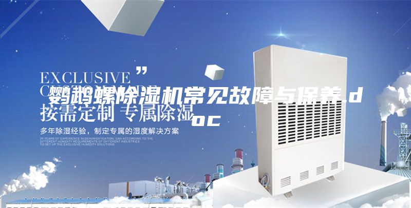 鹦鹉螺除湿机常见故障与保养.doc