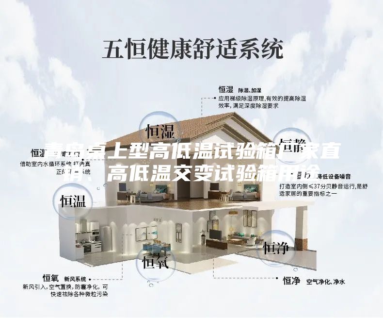 青岛桌上型高低温试验箱厂家直销、高低温交变试验箱用途