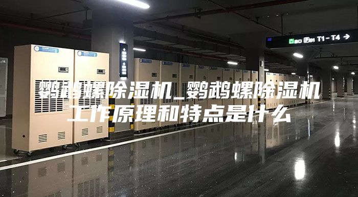 鹦鹉螺除湿机_鹦鹉螺除湿机工作原理和特点是什么