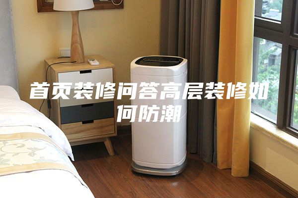 首页装修问答高层装修如何防潮
