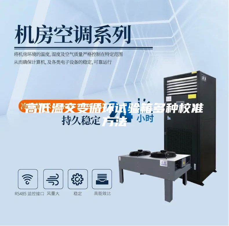 高低温交变循环试验箱多种校准方法