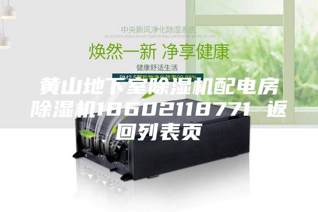 黄山地下室除湿机配电房除湿机18602118771 返回列表页