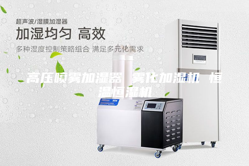 高压喷雾加湿器 雾化加湿机 恒温恒湿机