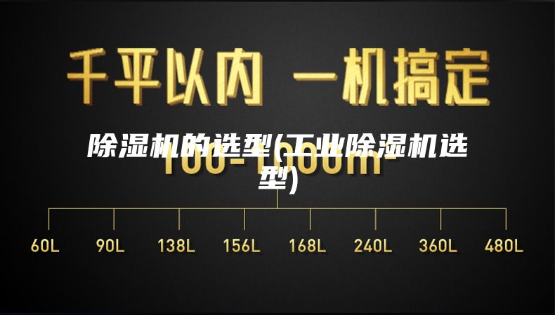 除湿机的选型(工业除湿机选型)