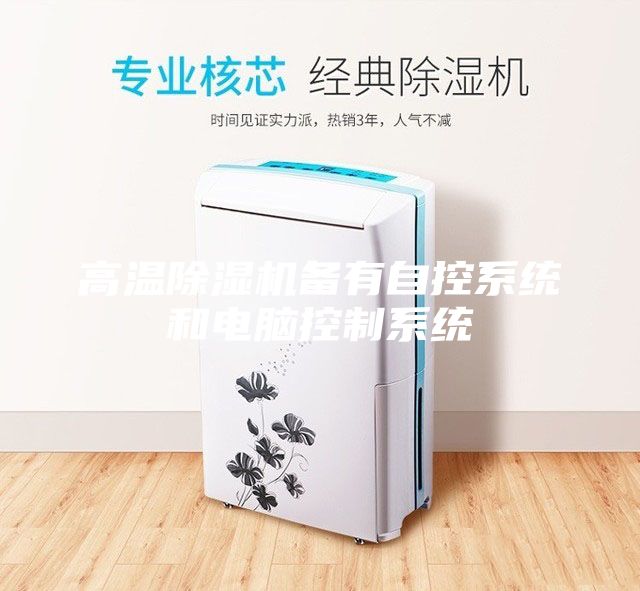 高温除湿机备有自控系统和电脑控制系统