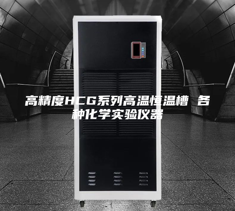 高精度HCG系列高温恒温槽 各种化学实验仪器