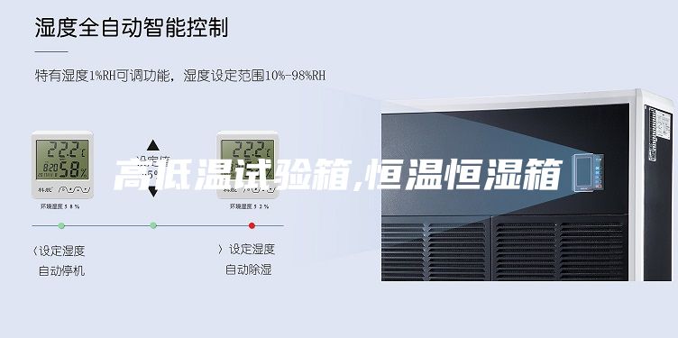 高低温试验箱,恒温恒湿箱
