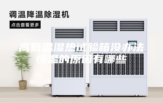 高低温湿热试验箱没办法恒温的原因有哪些