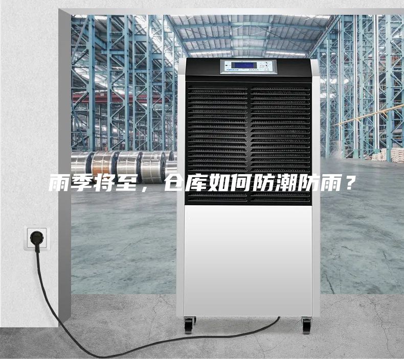 雨季将至，仓库如何防潮防雨？