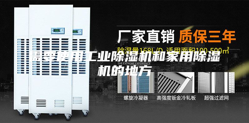 需要使用工业除湿机和家用除湿机的地方