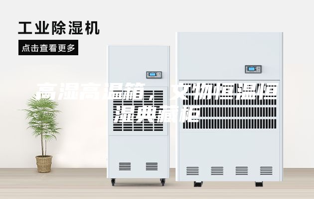 高湿高温箱，文物恒温恒湿典藏柜