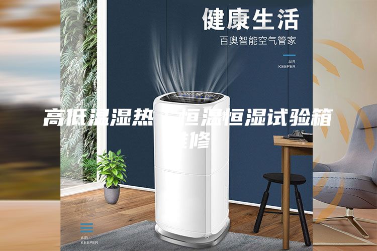 高低温湿热／恒温恒湿试验箱维修