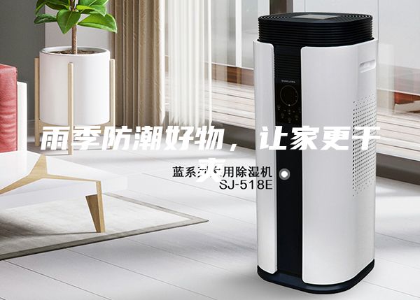 雨季防潮好物，让家更干爽