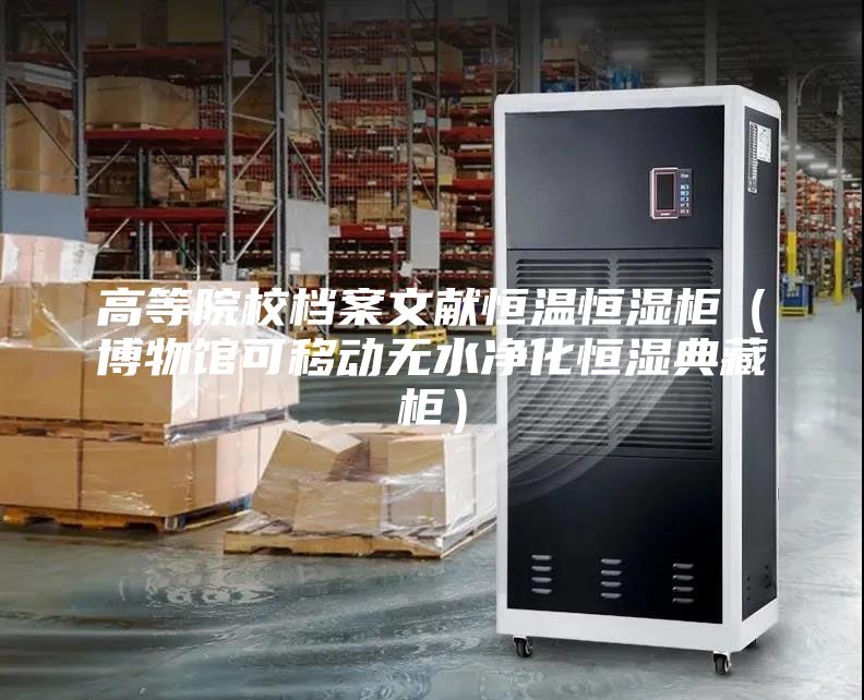 高等院校档案文献恒温恒湿柜（博物馆可移动无水净化恒湿典藏柜）