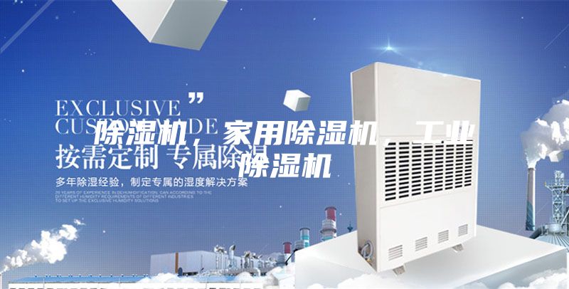 除湿机，家用除湿机，工业除湿机