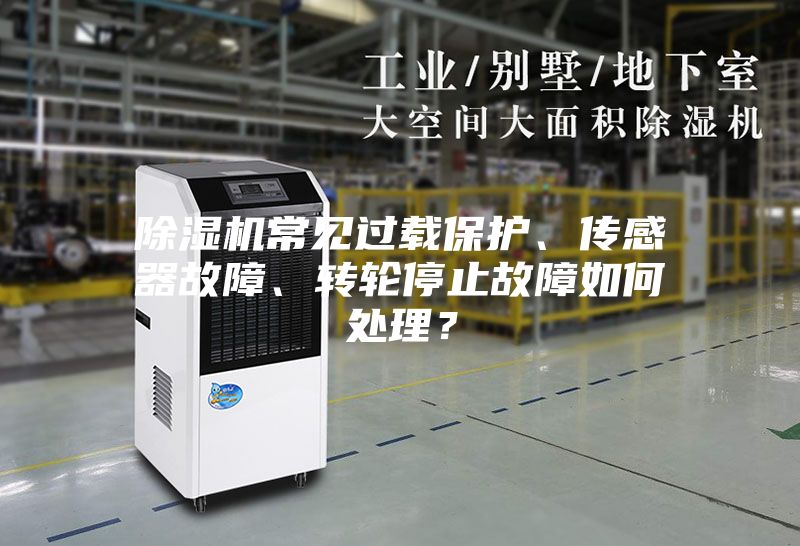 除湿机常见过载保护、传感器故障、转轮停止故障如何处理？