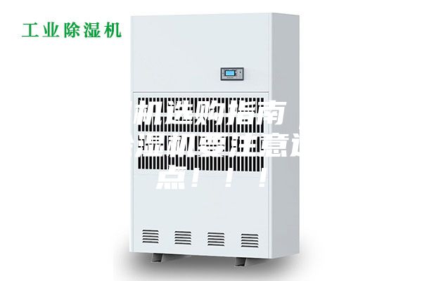 除湿机选购指南｜工业除湿机要注意这几点！！！