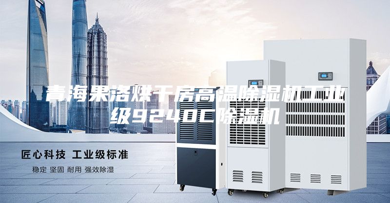 青海果洛烘干房高温除湿机工业级9240C除湿机