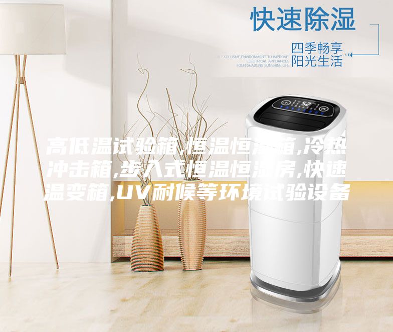 高低温试验箱,恒温恒湿箱,冷热冲击箱,步入式恒温恒湿房,快速温变箱,UV耐候等环境试验设备