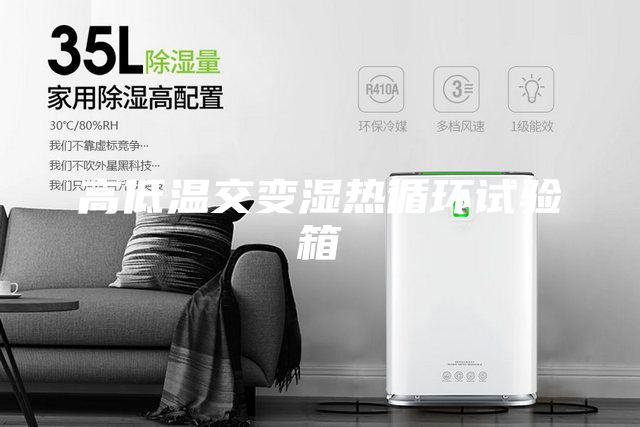 高低温交变湿热循环试验箱