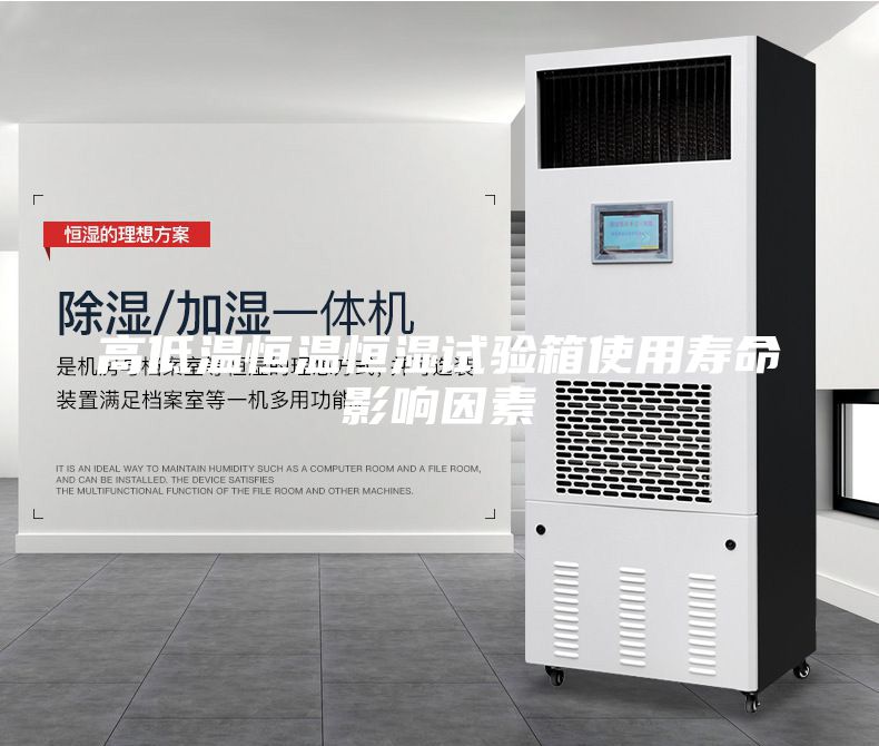 高低温恒温恒湿试验箱使用寿命影响因素