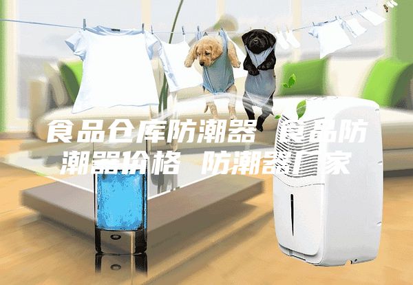 食品仓库防潮器 食品防潮器价格 防潮器厂家