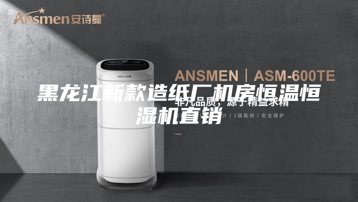 黑龙江新款造纸厂机房恒温恒湿机直销