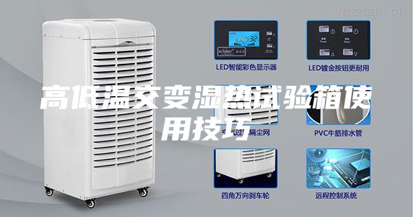 高低温交变湿热试验箱使用技巧