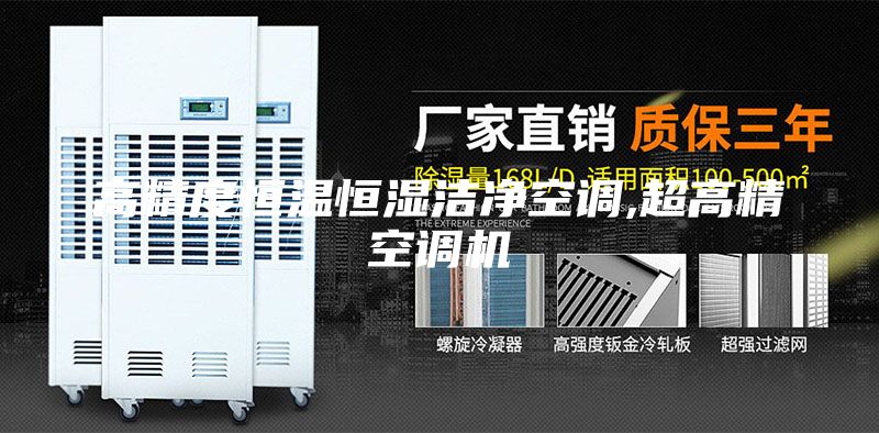 高精度恒温恒湿洁净空调,超高精空调机