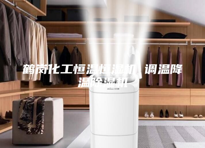鹤岗化工恒温恒湿机 调温降温除湿机