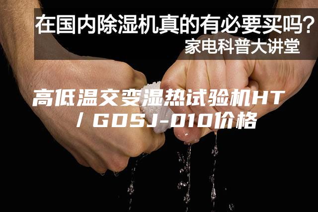高低温交变湿热试验机HT／GDSJ-010价格