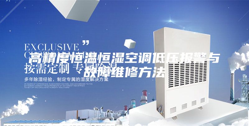 高精度恒温恒湿空调低压报警与故障维修方法