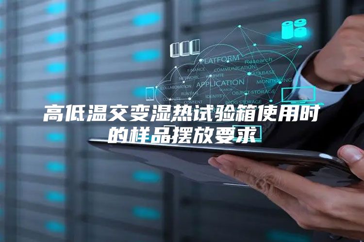 高低温交变湿热试验箱使用时的样品摆放要求