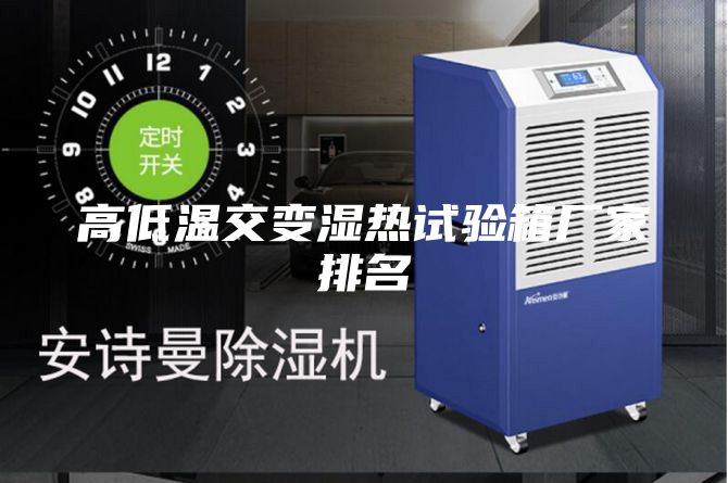 高低温交变湿热试验箱厂家排名