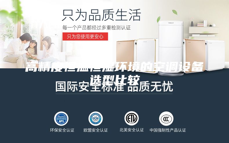 高精度恒温恒湿环境的空调设备选型比较