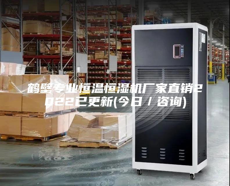 鹤壁专业恒温恒湿机厂家直销2022已更新(今日／咨询)