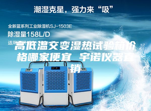 高低温交变湿热试验箱价格哪家便宜 宇诺仪器直销