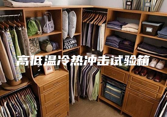 高低温冷热冲击试验箱