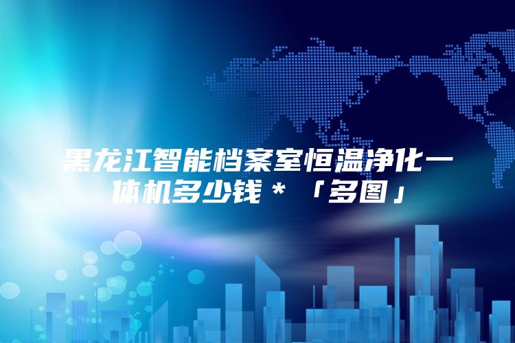 黑龙江智能档案室恒温净化一体机多少钱＊「多图」