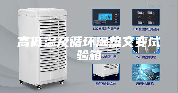 高低温及循环湿热交变试验箱