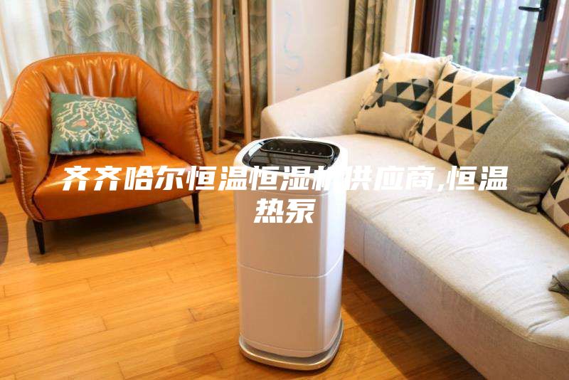 齐齐哈尔恒温恒湿机供应商,恒温热泵