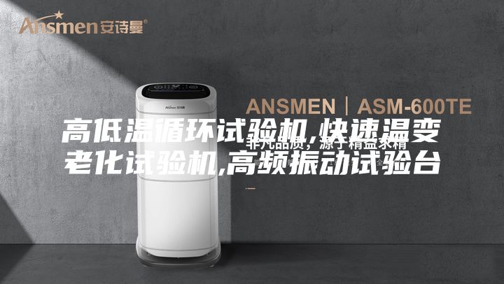 高低温循环试验机,快速温变老化试验机,高频振动试验台